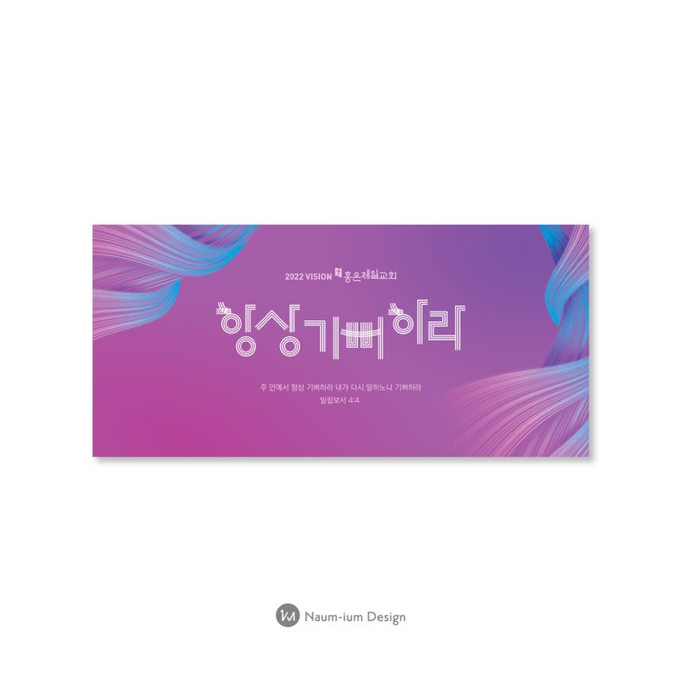 2022 교회 표어 타이포그래피 강단배경 현수막 디자인