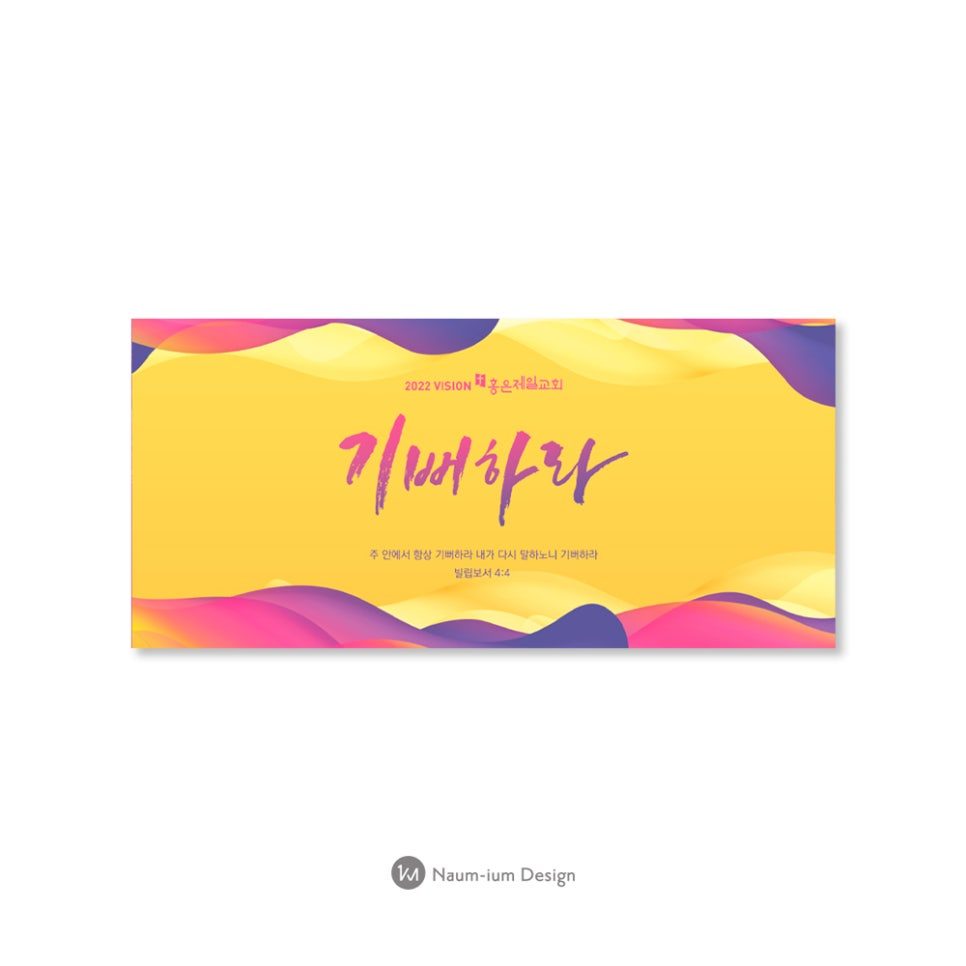 교회 표어 현수막 캘리그래피 강단 배경 디자인