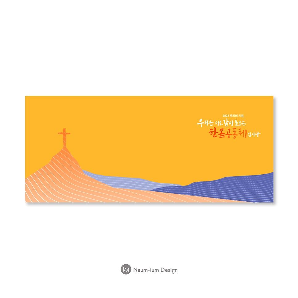 2022 교회 표어 강단배경 현수막 타이포그래피 디자인