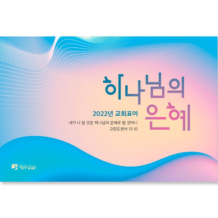 2022 교회 표어 강단배경 현수막 디자인 — 샘플 00230