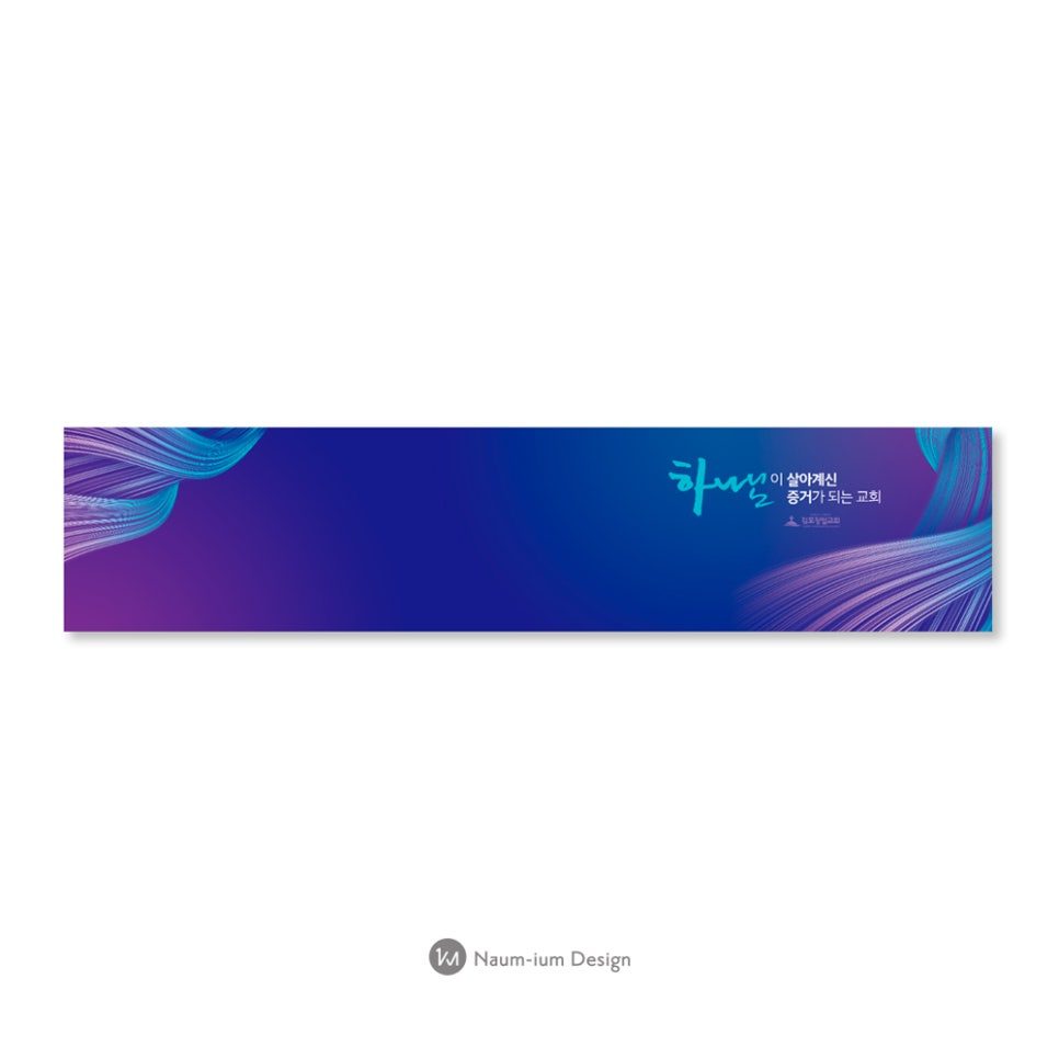 2022 교회 표어 타이포그래피 강단배경 현수막 샘플 00232