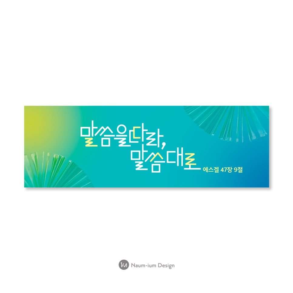 2022 교회 표어 강단 배경 현수막 타이포그래피 디자인 샘플 00233