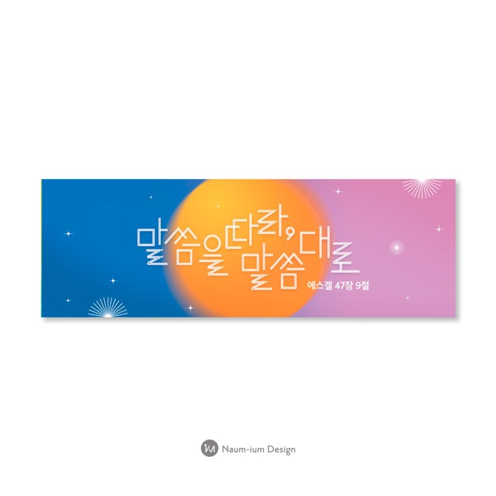 교회 표어 강단 배경 현수막 타이포그래피 디자인 샘플 00234