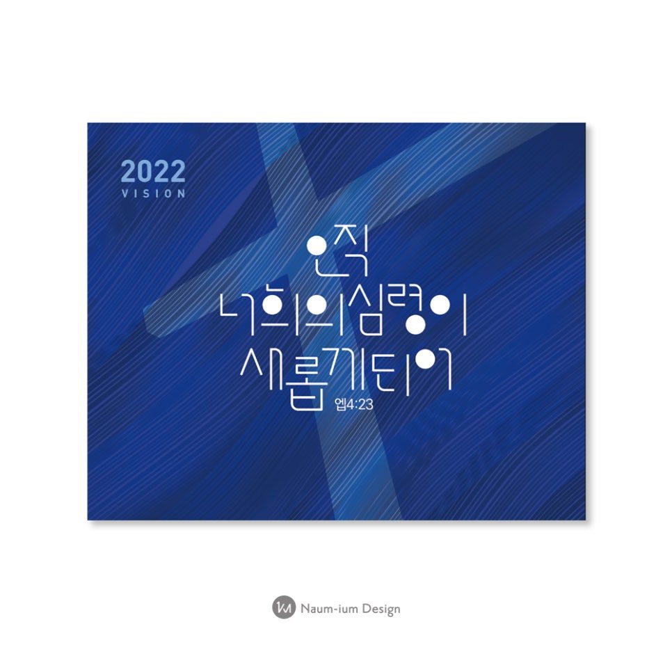 2022 교회 표어 강단배경현수막 — 에베소서 타이포그래피