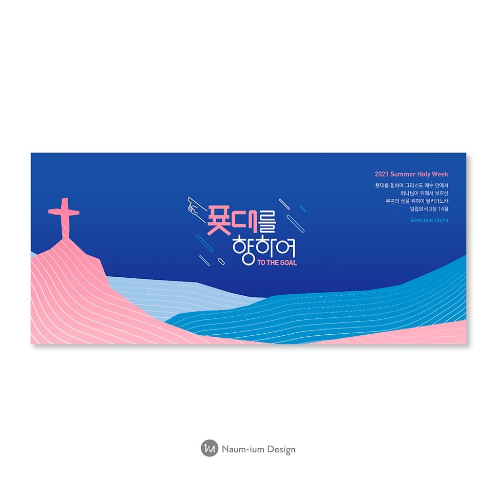 2022 교회 표어 강단배경현수막 타이포 디자인