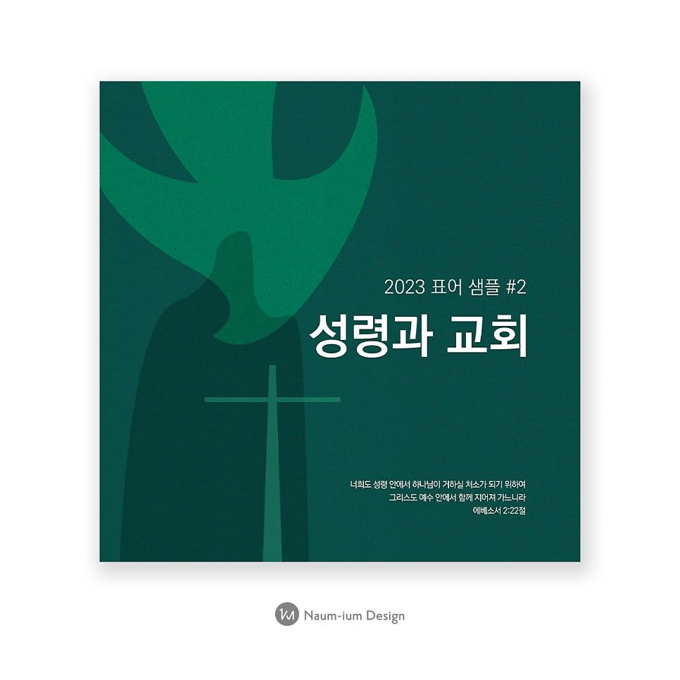 성령과 십자가를 담은 교회 표어 현수막 디자인