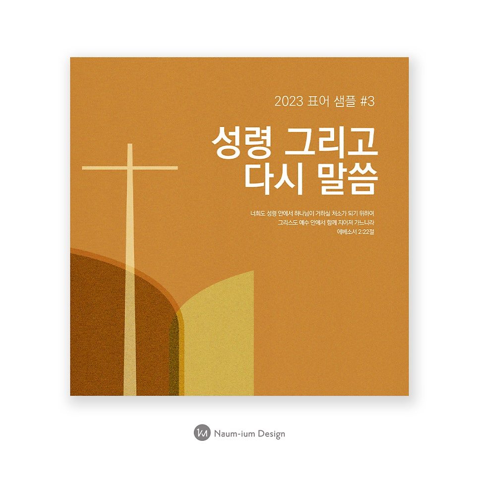 나음과이음 교회 표어 현수막 시안 전체 보기