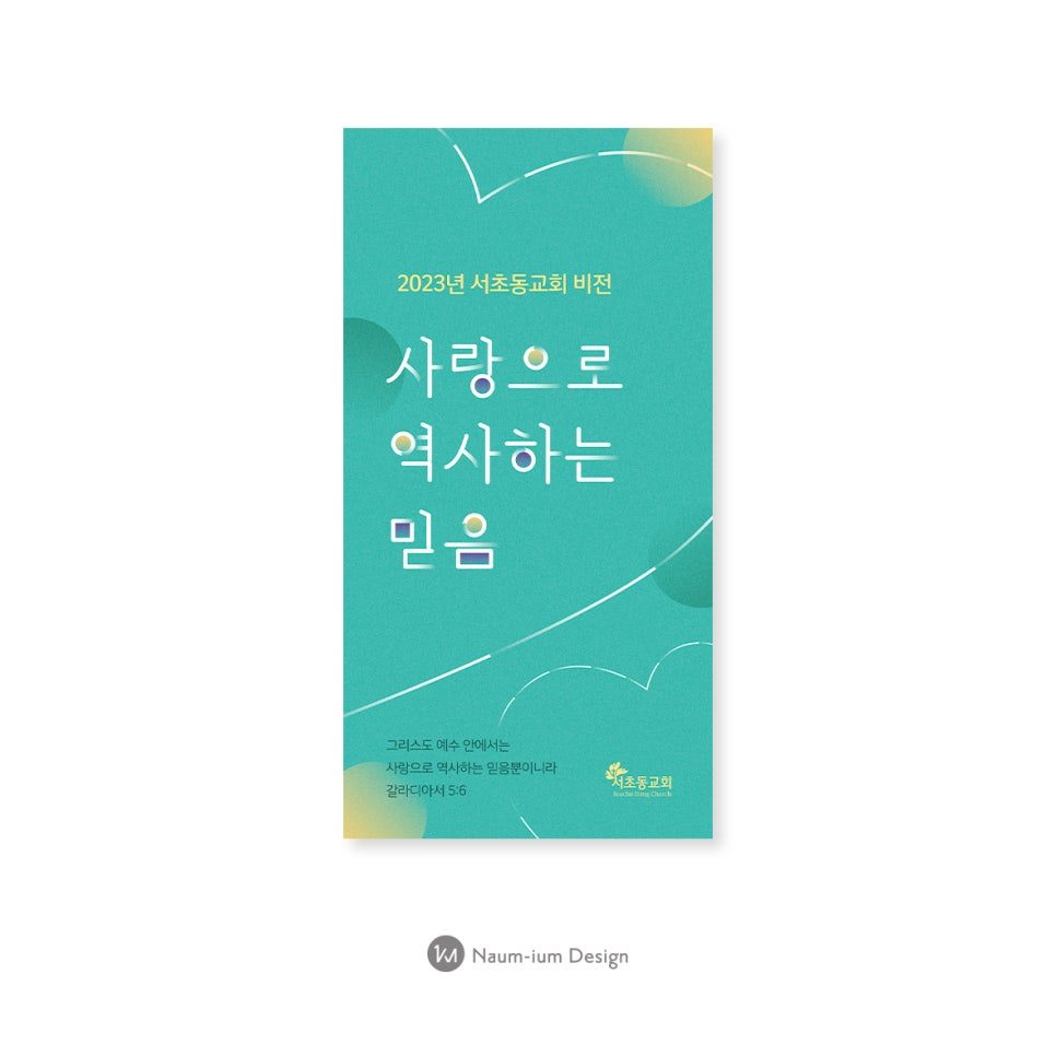 00244 교회 표어 현수막 디자인 갈라디아서 5장 6절 사랑으로 역사하는 믿음