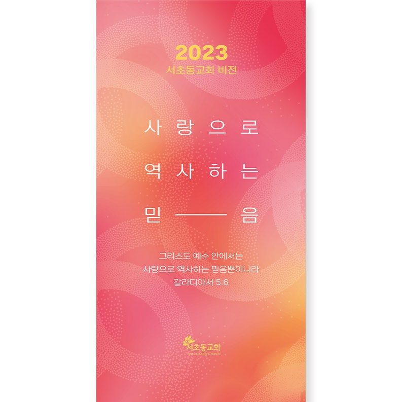 서초동 교회 표어 현수막 디자인 — 갈라디아서 5장 6절