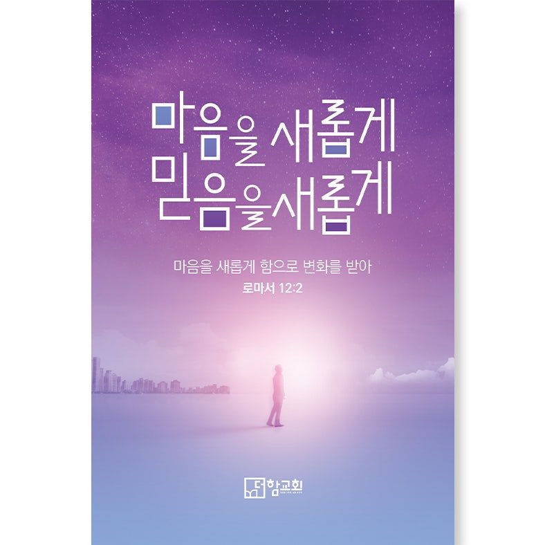 더함 교회 표어 현수막 디자인 — 마음을 새롭게 믿음을 새롭게