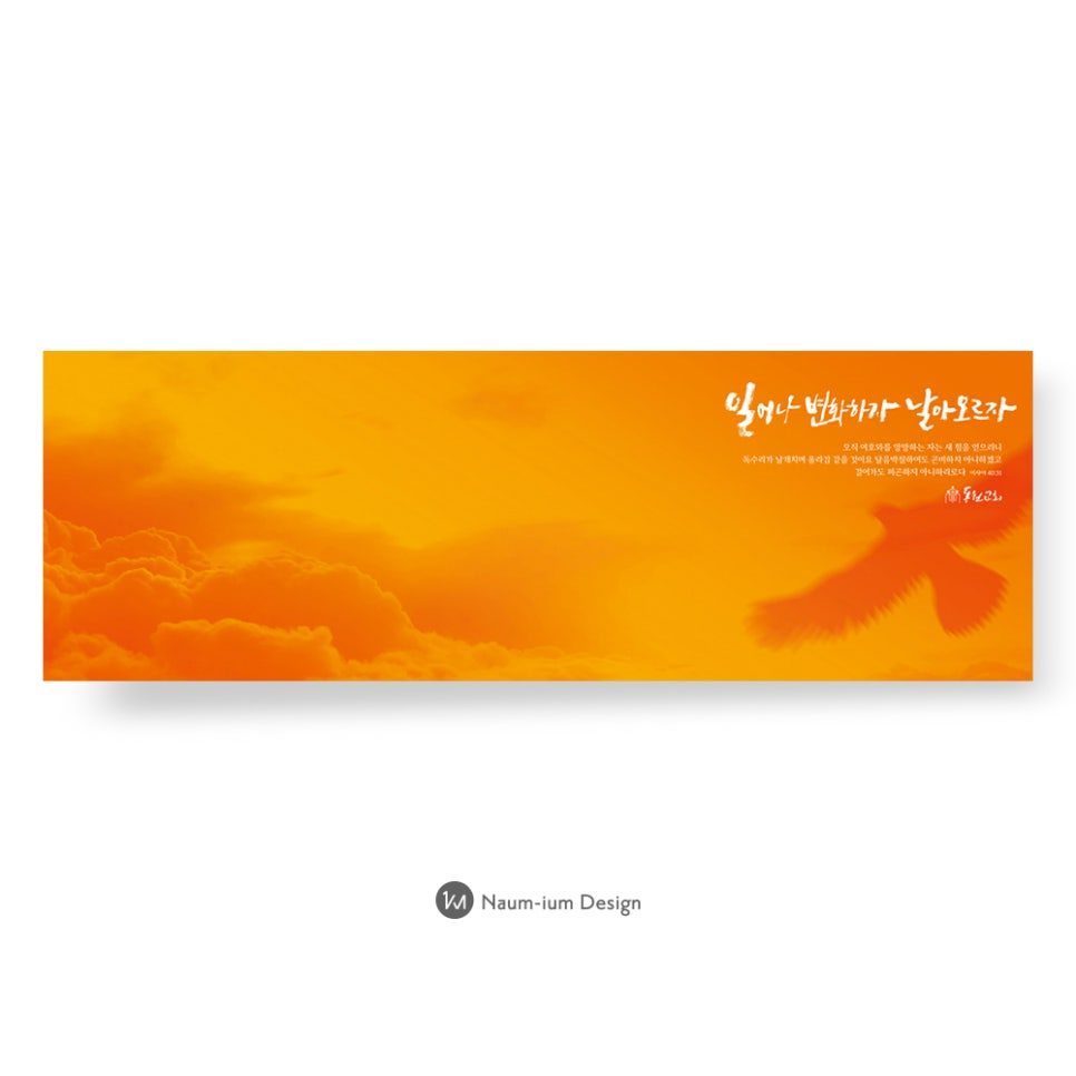 교회 강단 배경 현수막 캘리그라피 디자인