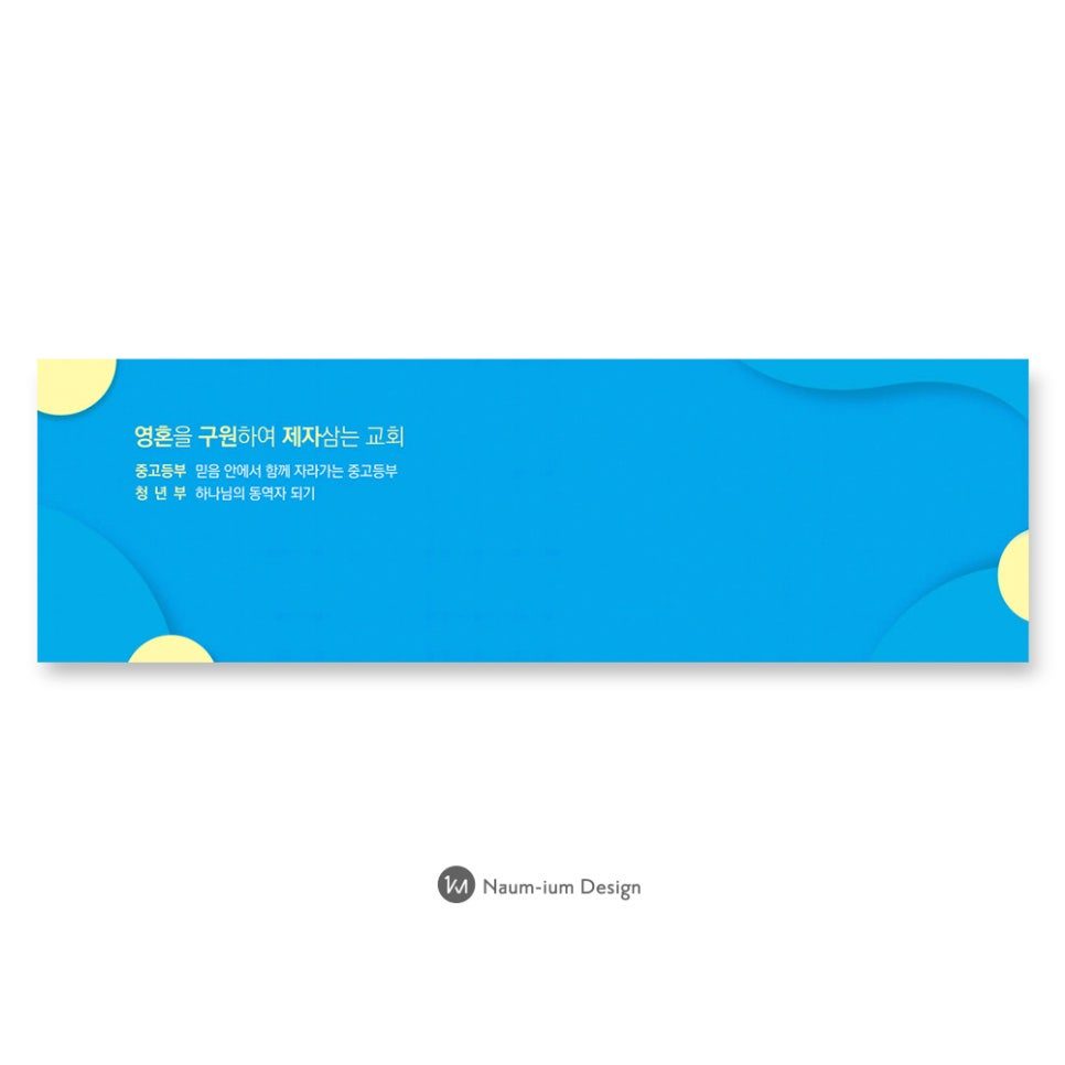 교회 강단 배경 현수막 디자인 00268번 사례