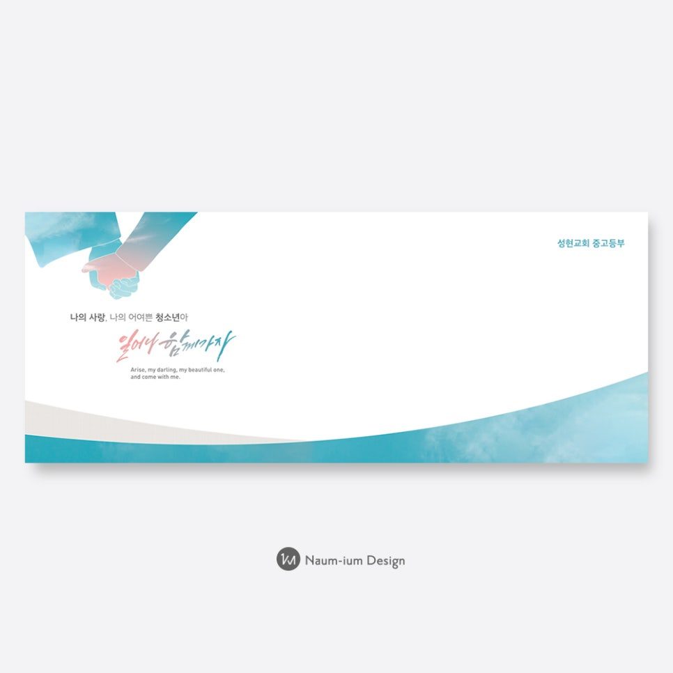 교회 강단 배경 캘리그라피 표어 현수막 디자인 00269