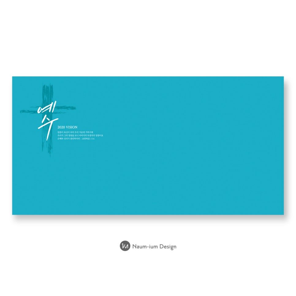 교회 강단 배경 현수막 캘리그라피 표어 디자인