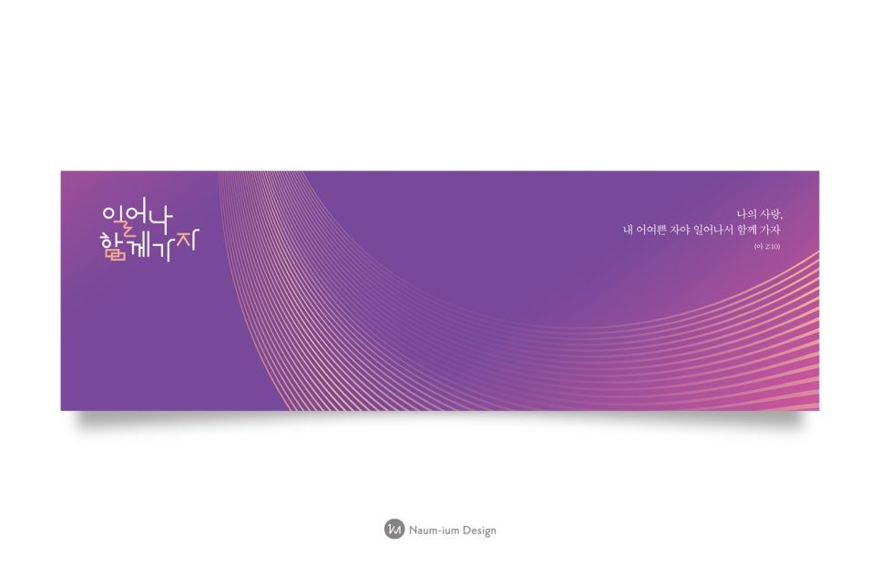 교회 강단 배경 현수막 타이포 디자인 샘플 00279