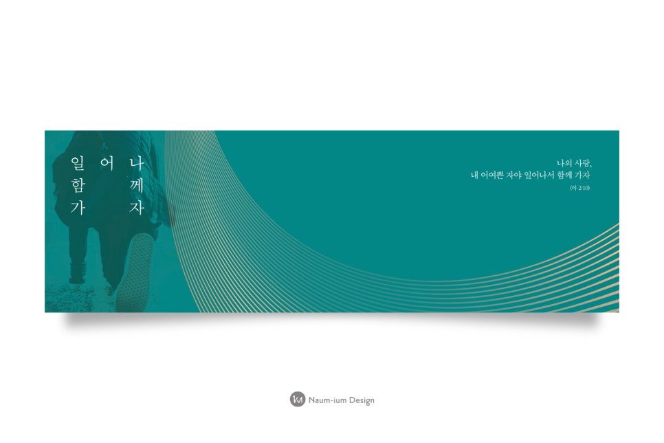 교회 강단 배경 현수막 디자인 샘플 00280 — 나음과이음