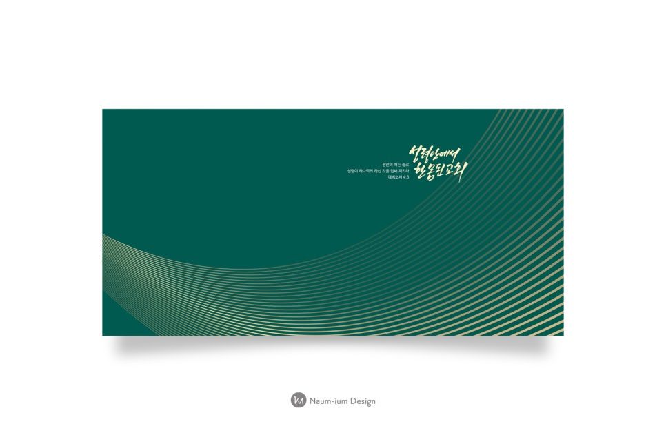 교회 강단 배경 현수막 캘리그라피 디자인 샘플 00281