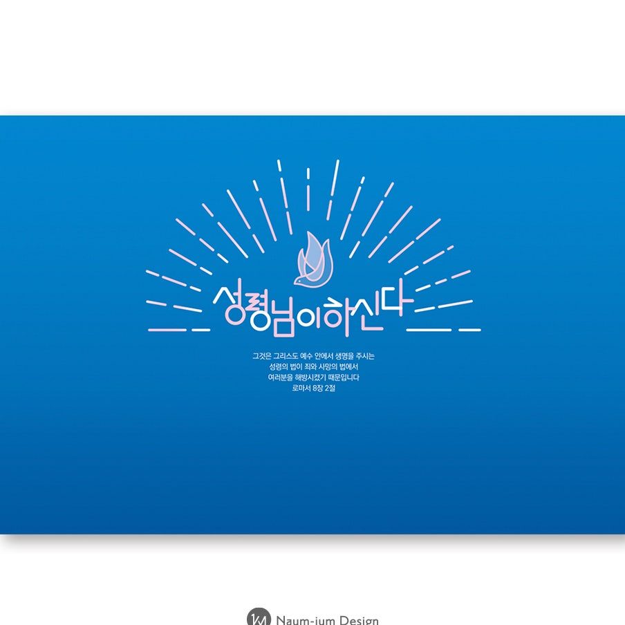 강단 배경 현수막 디자인 00294 — 성령님이 하신다