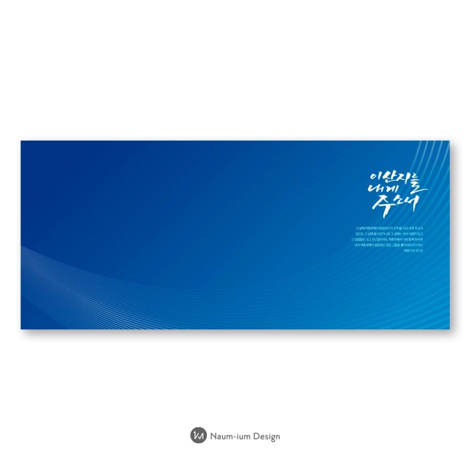 교회 강단 배경 현수막 디자인 이산지를내게주소서 캘리