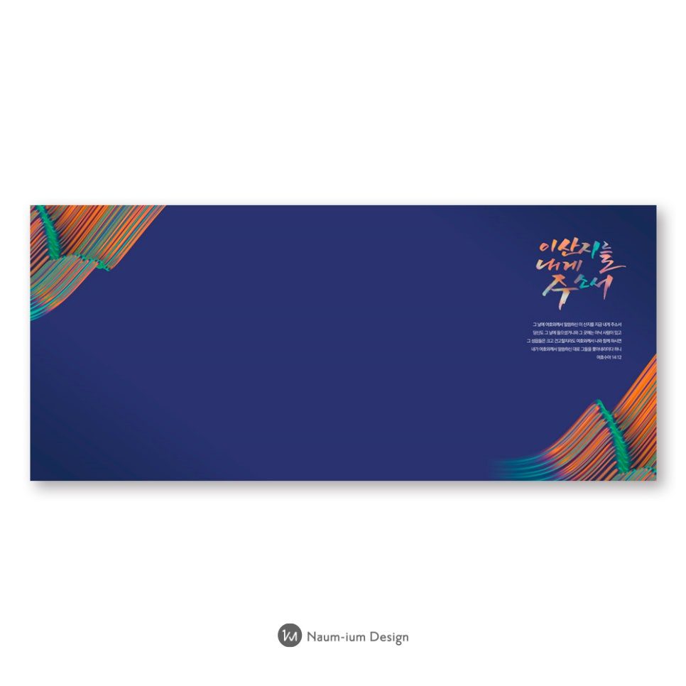 교회 강단 배경 현수막 캘리그라피 디자인 00296