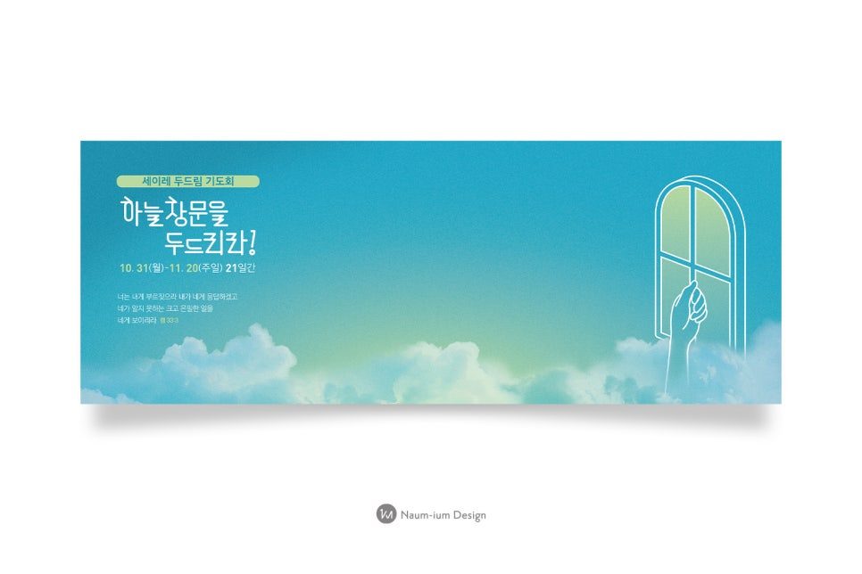 교회 강단 배경 현수막 디자인 - 하늘창문을두드리라 타이포그래피