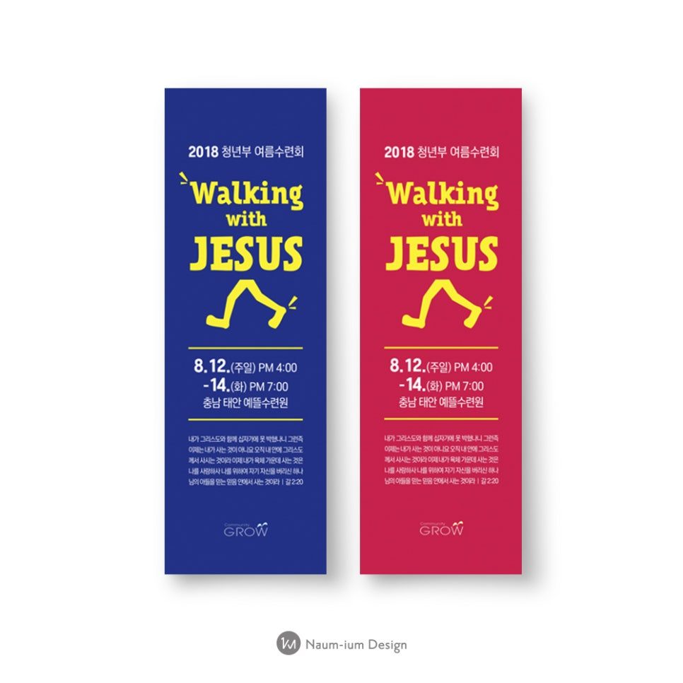 2018 청년부 여름수련회 현수막 — Walking with JESUS