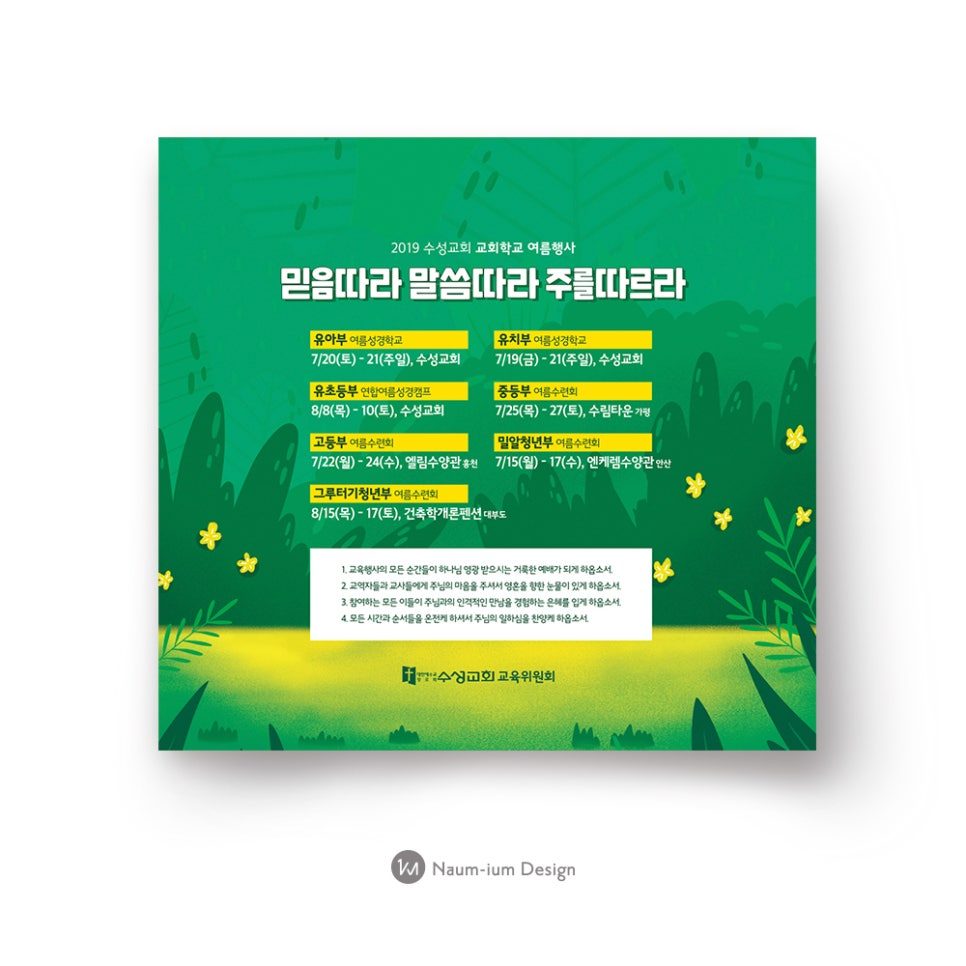 2019 수성교회 교회학교 여름행사 현수막 디자인