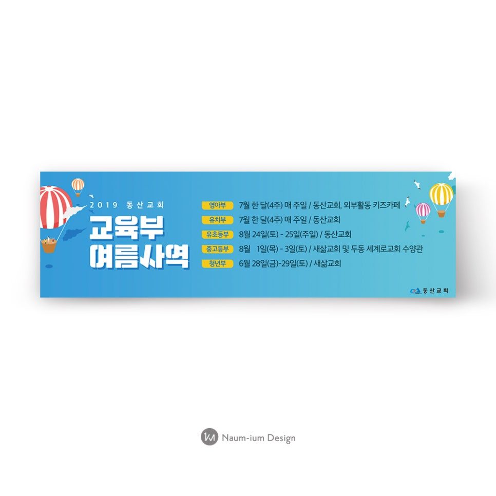 2019 동산교회 교육부 여름사역 안내 현수막