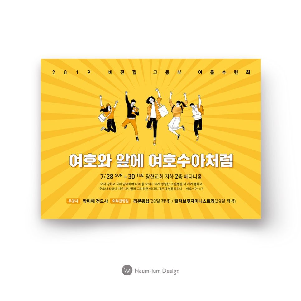 2019년 여름 수련회 현수막 디자인