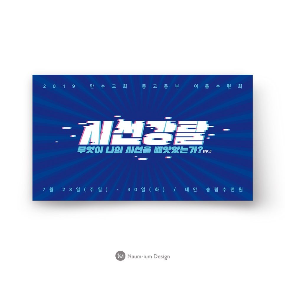 2019 만수교회 중고등부 여름 수련회 안내 현수막