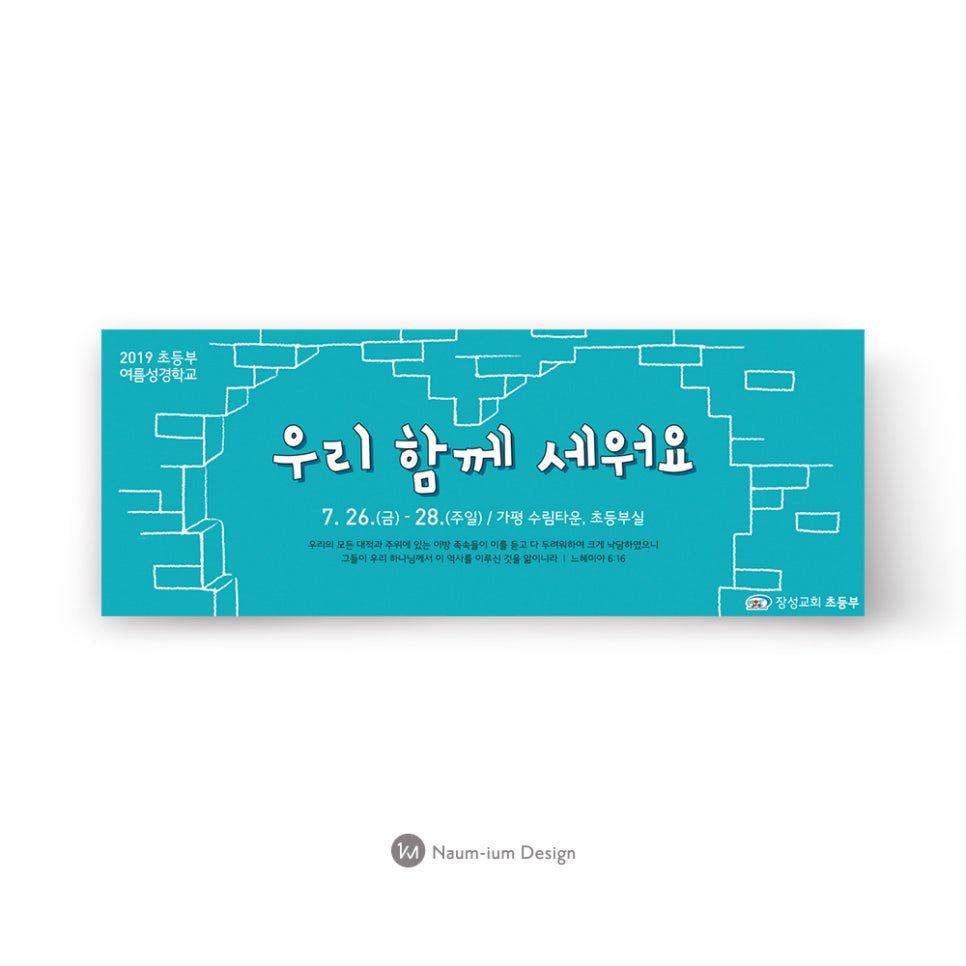 2019 초등부 여름성경학교 홍보 현수막 디자인