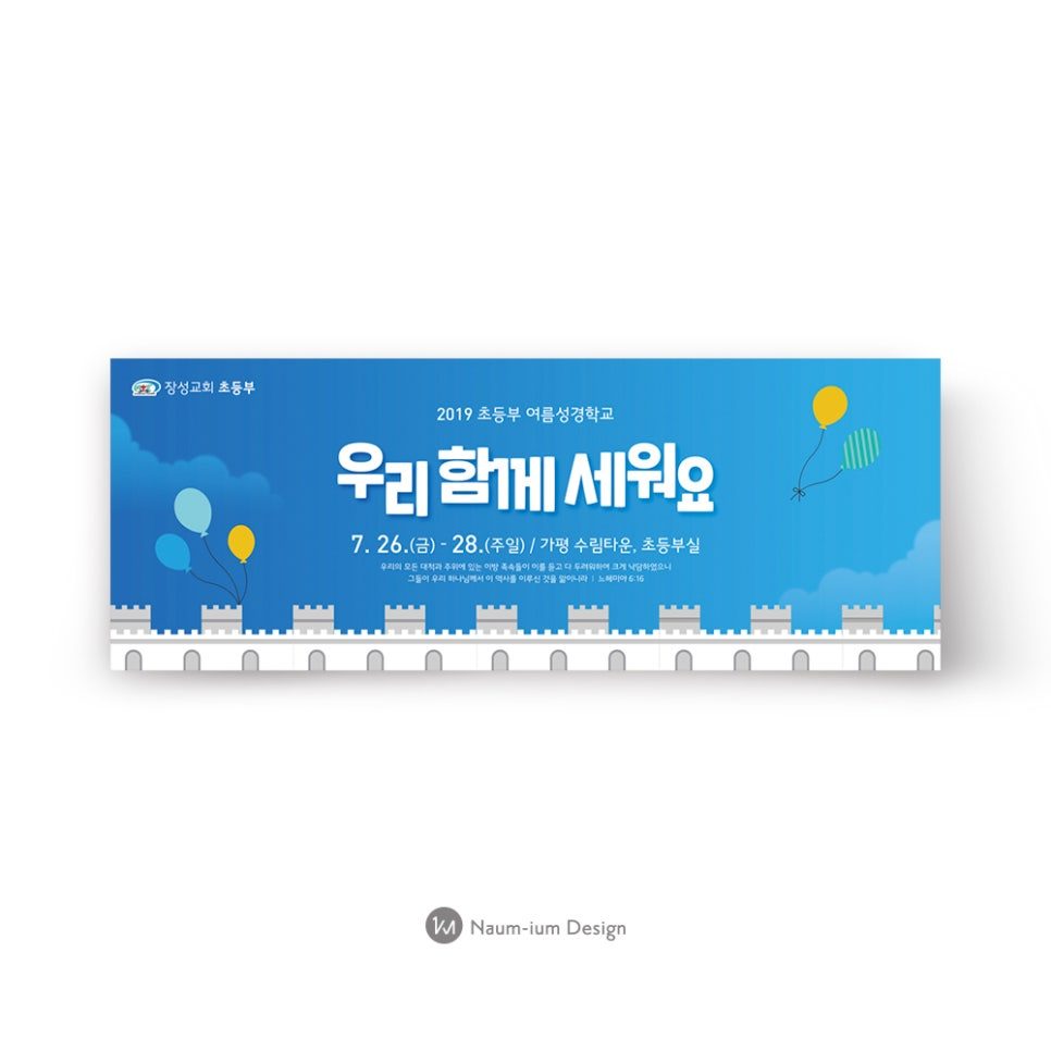 2019 초등부 여름성경학교 안내 현수막 디자인