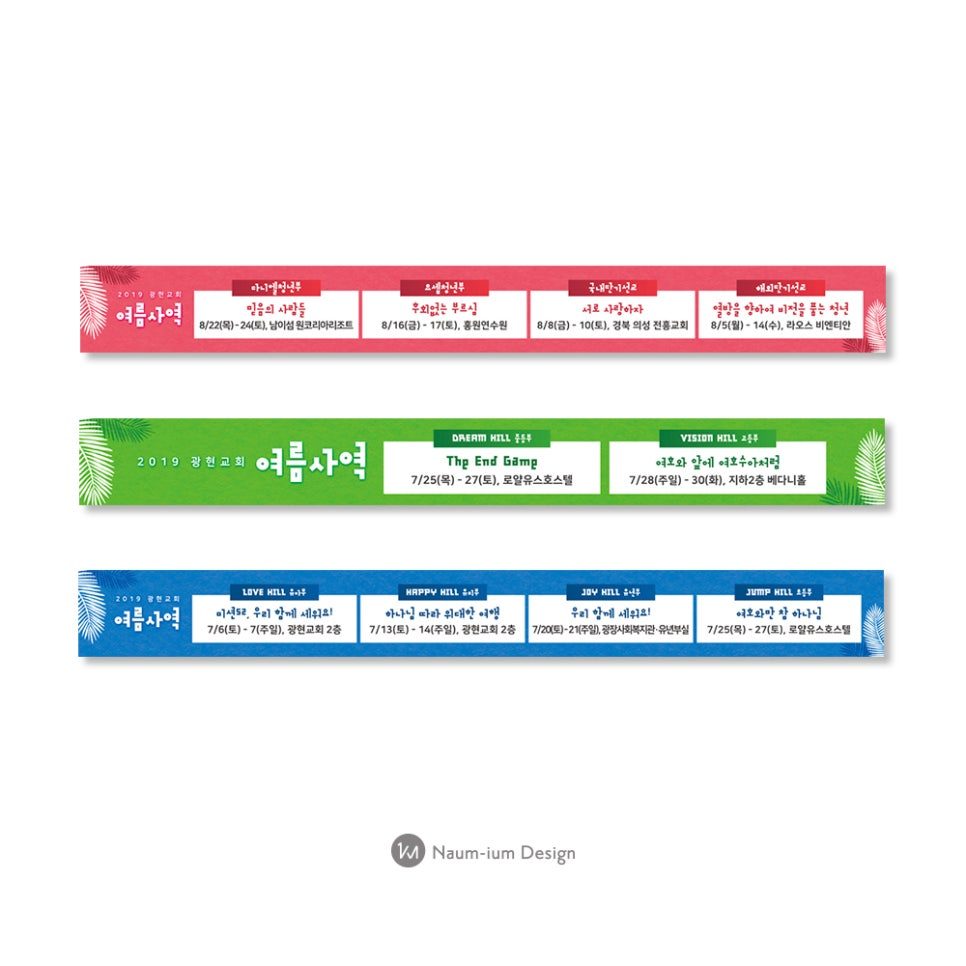 광현교회 2019 교육부 여름사역 홍보 현수막