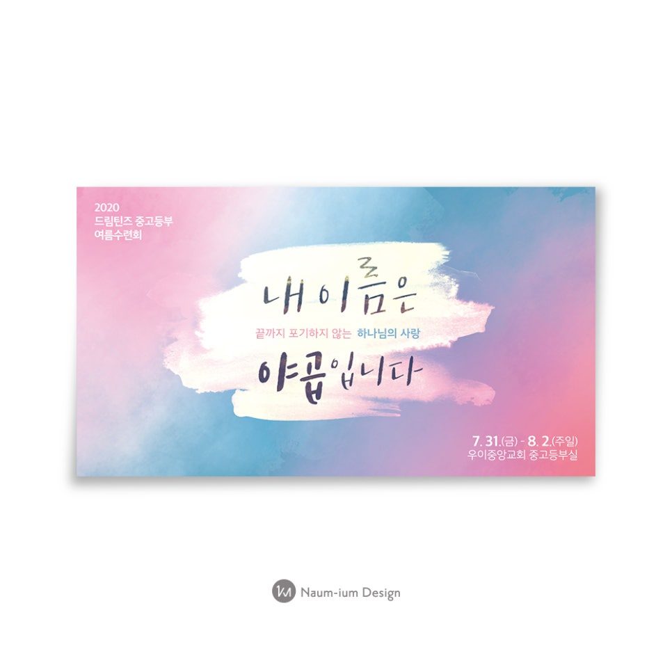 2020 드림틴즈 중고등부 여름수련회 현수막 디자인