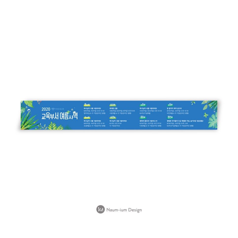 교회 교육부서 여름사역 현수막 디자인 — 나음과이음