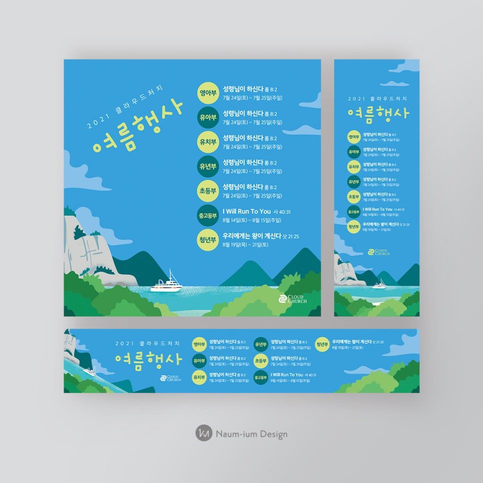 2021 클라우드 처치 여름행사 현수막 디자인