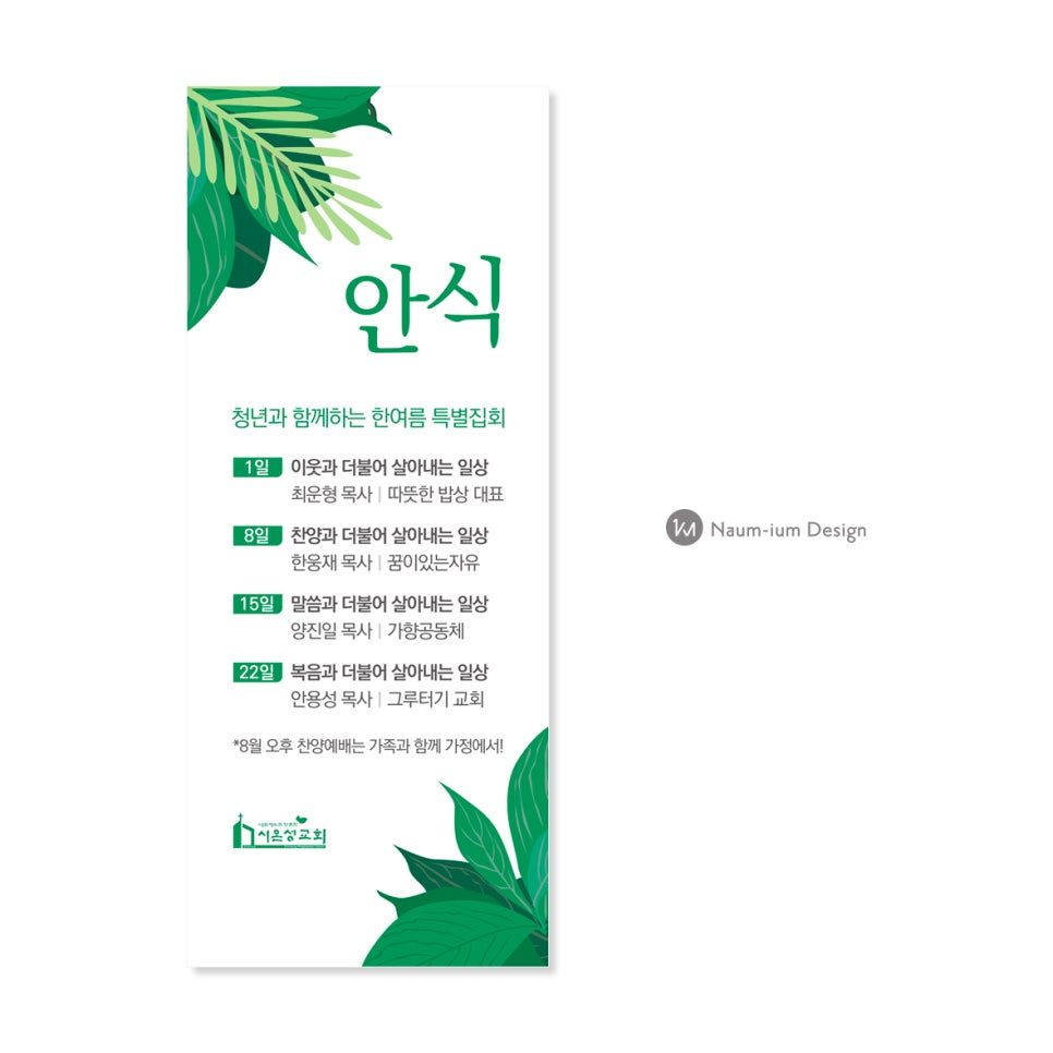 교회 여름행사 현수막 및 강단 배경현수막 디자인 사례
