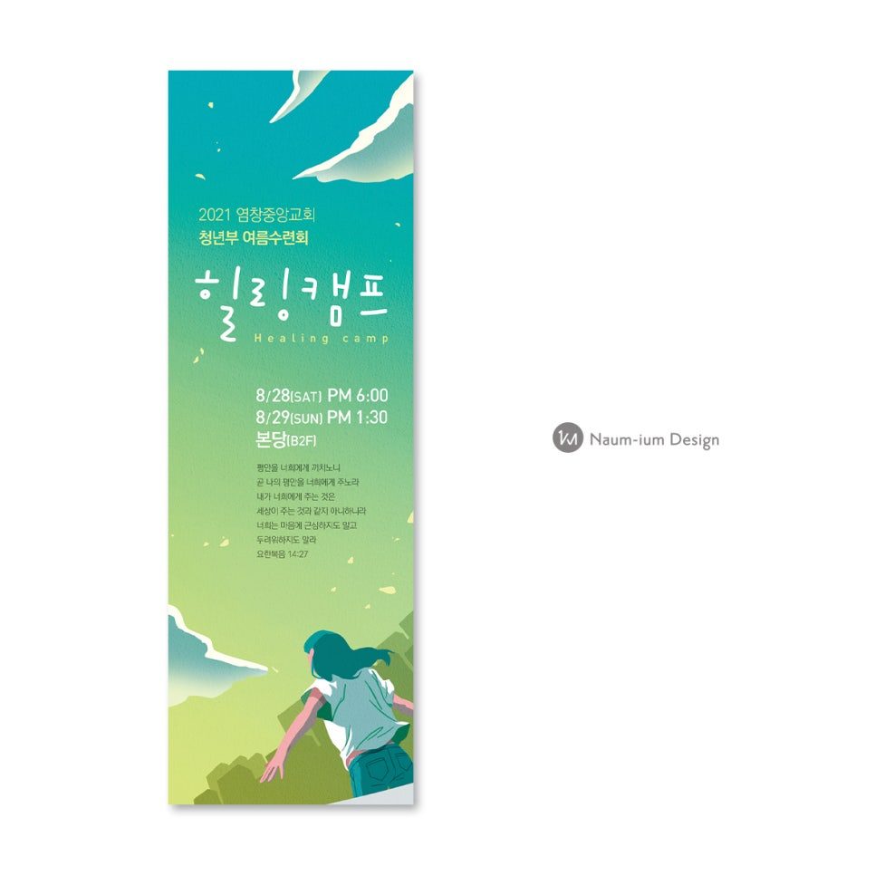 2021 교회 여름수련회 캘리그라피 현수막 디자인