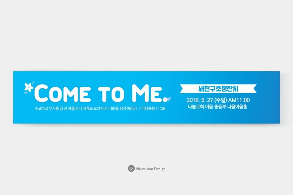 나음과이음 디자인 새신자 초청 잔치 현수막