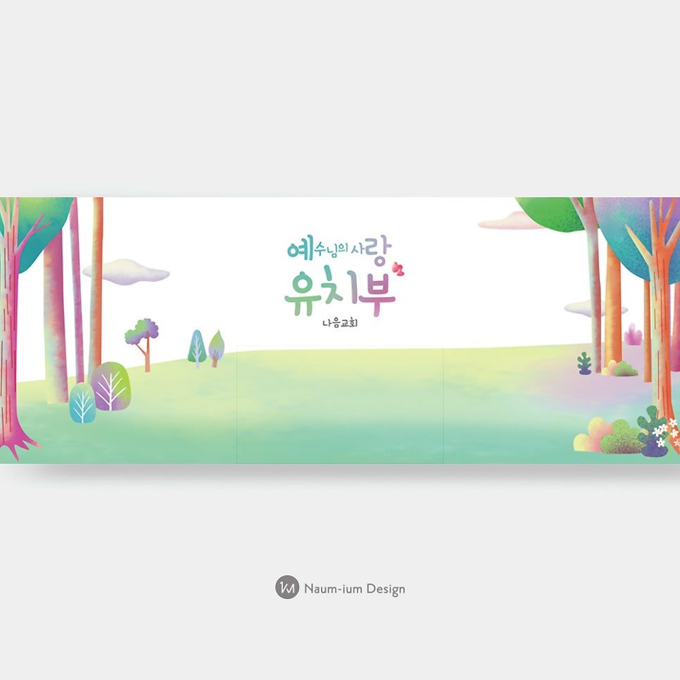 예수님의 사랑 유치부 현수막 디자인