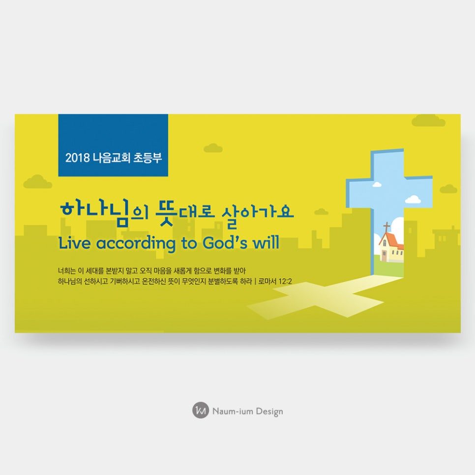 2018 나음교회 초등부 행사 현수막, 하나님의 뜻대로