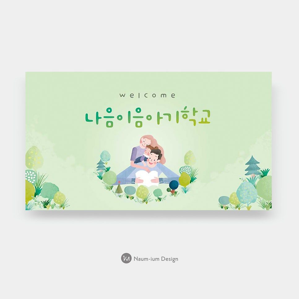 나음이음 아기학교 환영 현수막 디자인