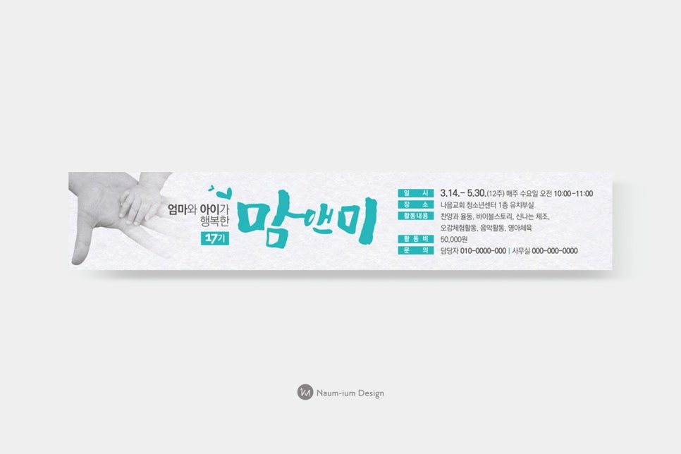 맘앤미 프로그램 홍보 현수막 디자인 샘플 00425