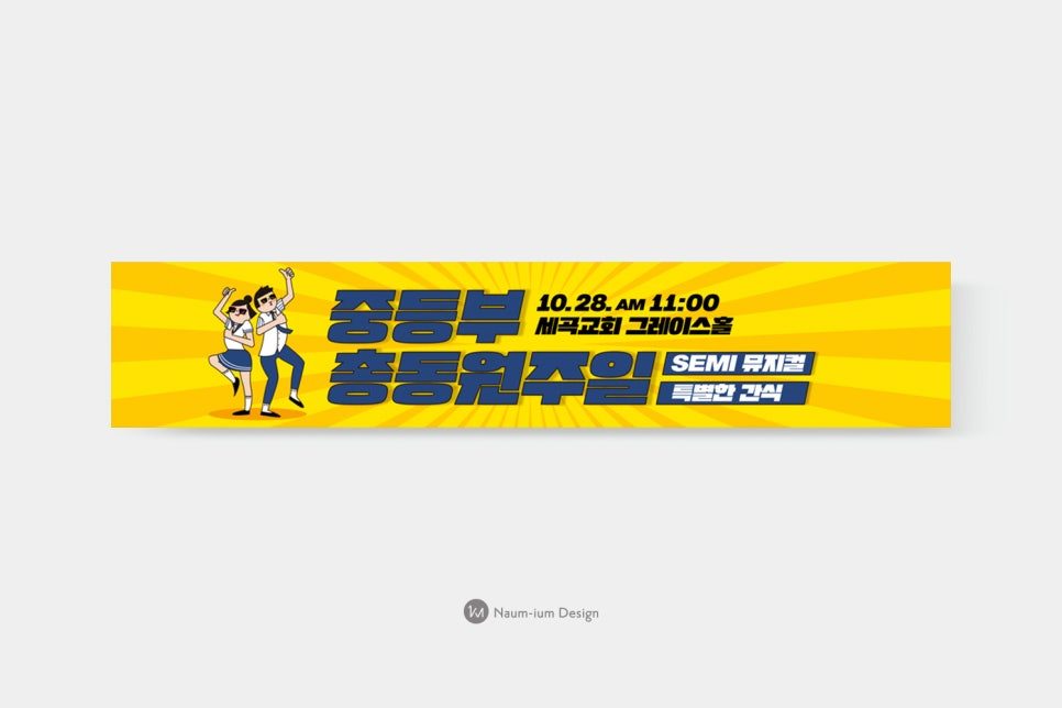 나음과이음 디자인의 중등부 총동원주일 현수막