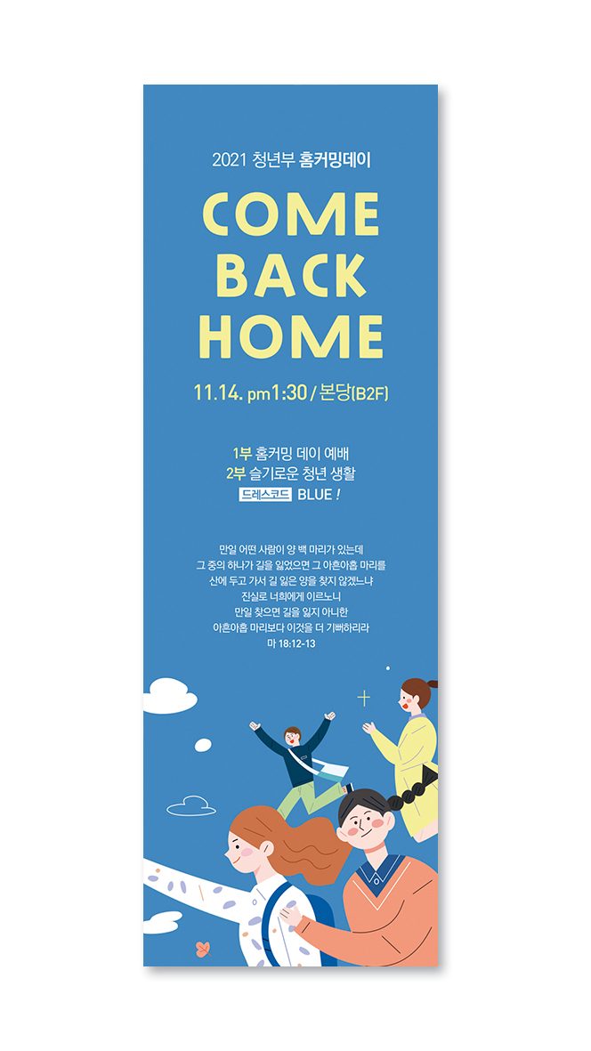 주일학교 교육부 홈커밍데이 현수막 디자인 00508
