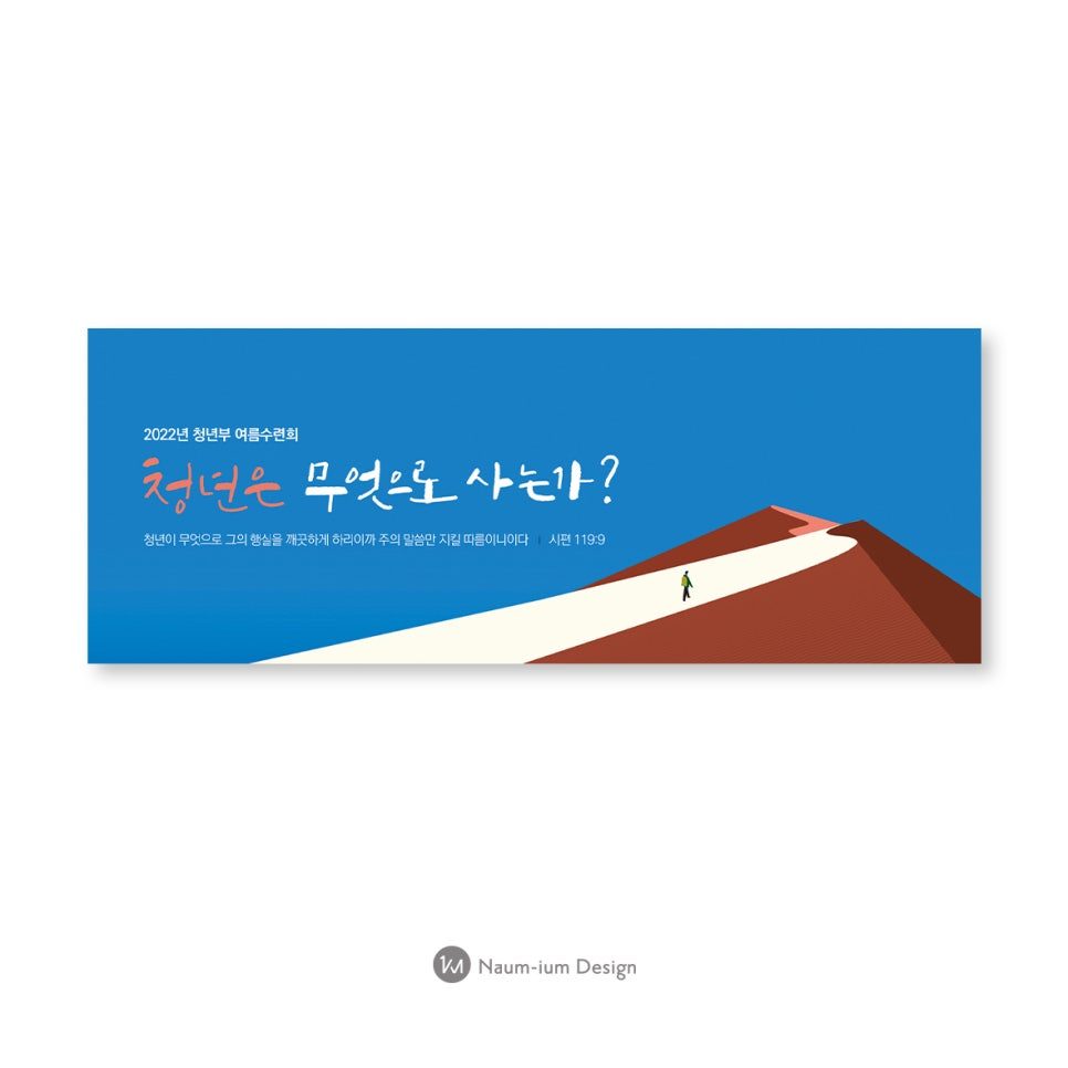 교회 청년부 수련회 현수막 캘리그라피 디자인