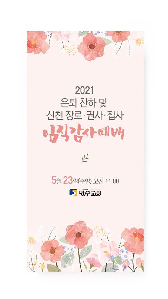 신천장로 임직 감사예배 배너 디자인