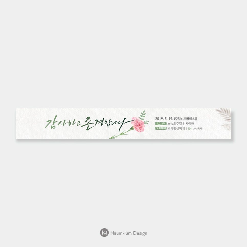 감사하고 존경합니다 카네이션 현수막 디자인 샘플 00576