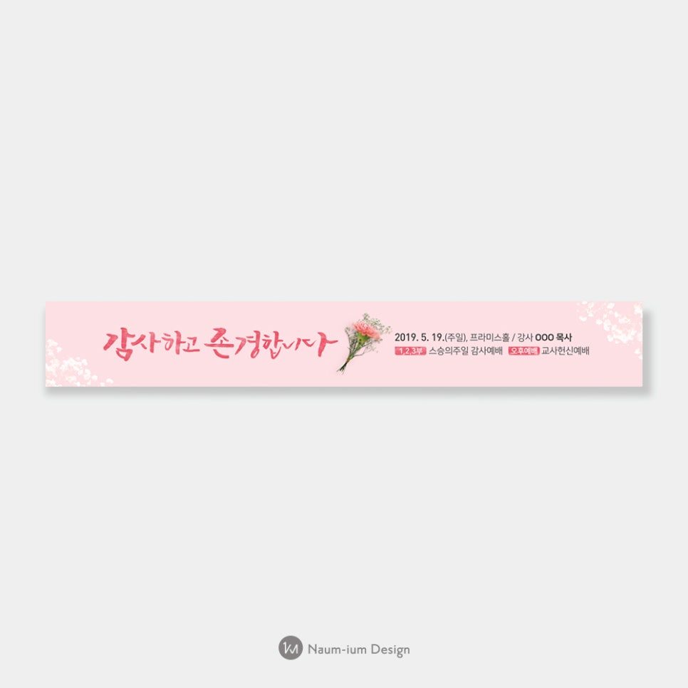 분홍 파스텔 배경에 캘리그라피로 쓴 교회 감사 현수막