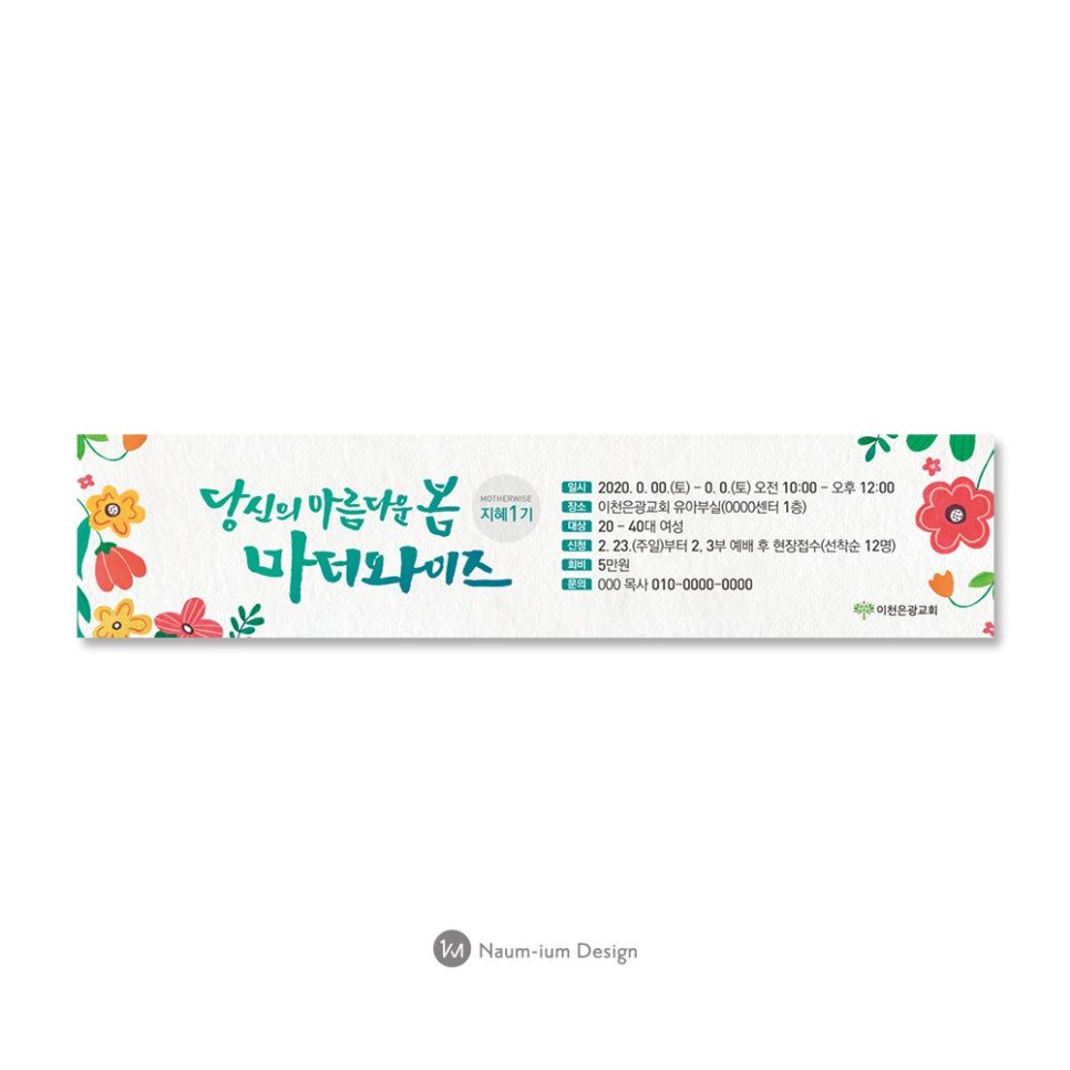 이천은광교회 마더와이즈 프로그램 봄 시즌 홍보 현수막